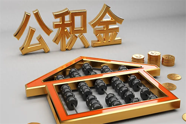 如皋一般离职多久会封存公积金（离职多久公积金会集中封存）