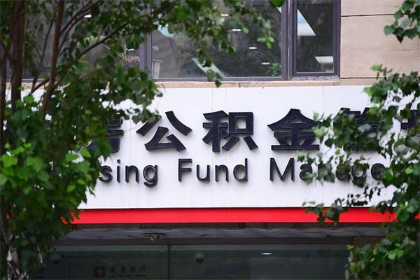 如皋公积金提取代办中介（北京公积金提取代办中介）