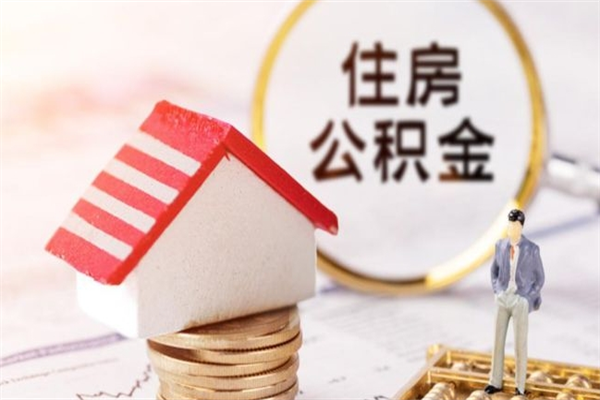 如皋离职人员如何取出全部公积金（离职人员公积金怎么取出来）
