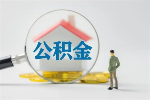 如皋名下有房产能提取公积金吗（名下有房可以取住房公积金吗）